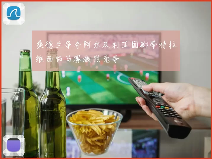 桑德兰争夺阿尔及利亚国脚蒂特拉维面临马赛激烈竞争