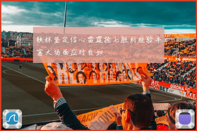 铁林坚定信心雷霆抢七胜利经验丰富大场面应对自如