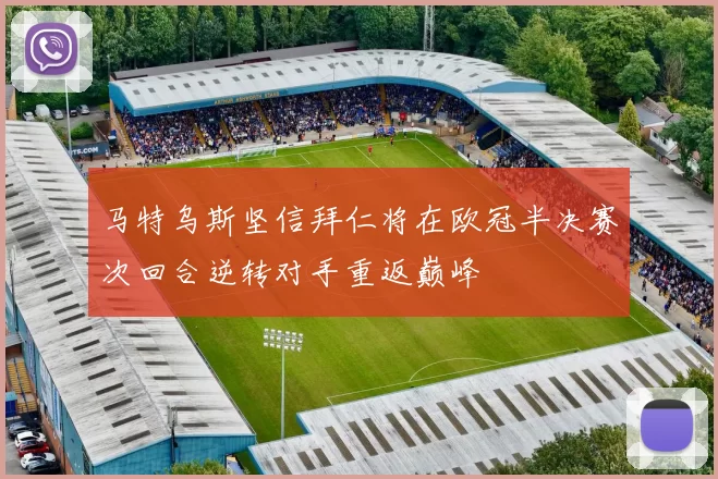 马特乌斯坚信拜仁将在欧冠半决赛次回合逆转对手重返巅峰