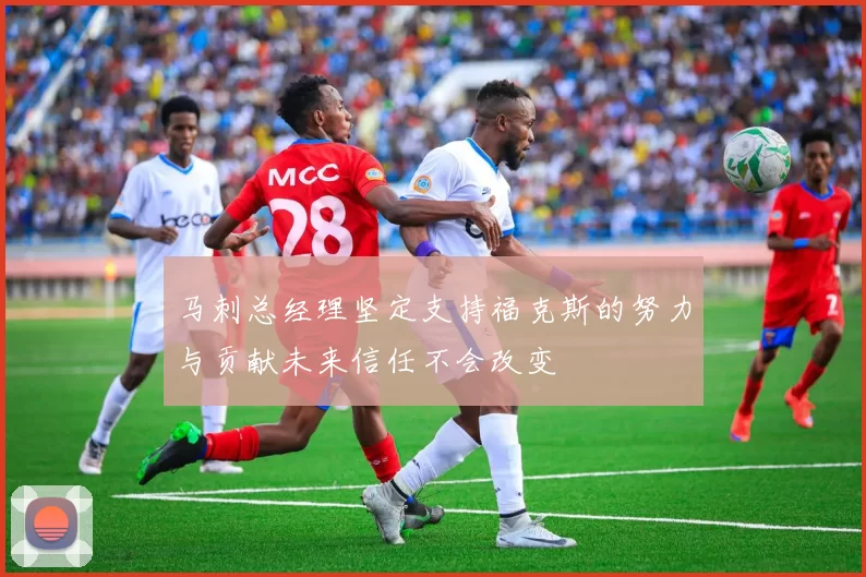 马刺总经理坚定支持福克斯的努力与贡献未来信任不会改变