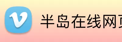 半岛在线网页版官网 Logo